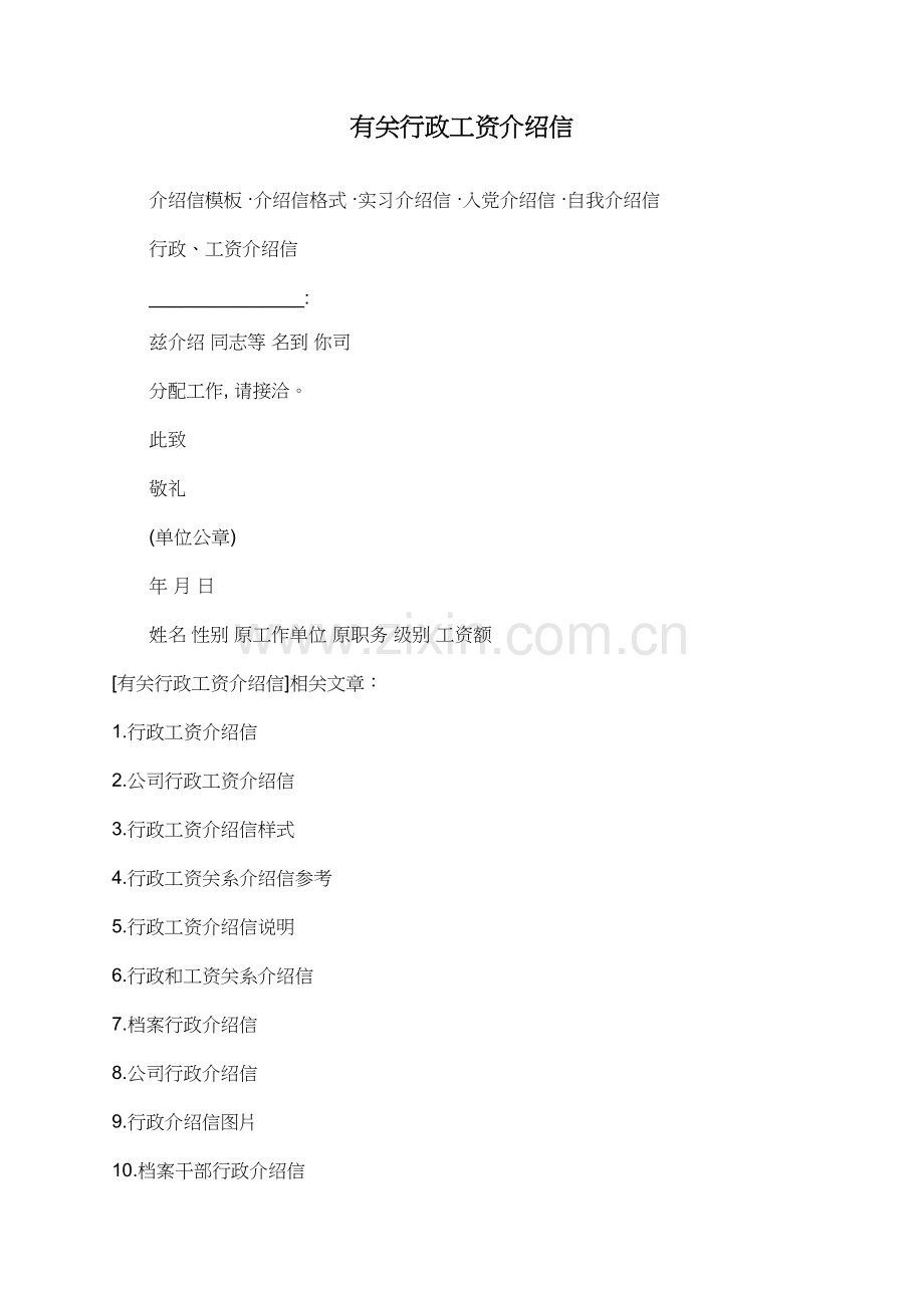 有关行政工资介绍信.doc_第1页