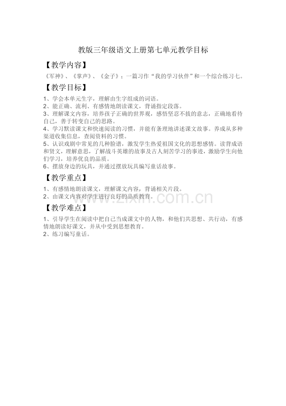三年级语文上册第七单元教学目标对比.doc_第1页