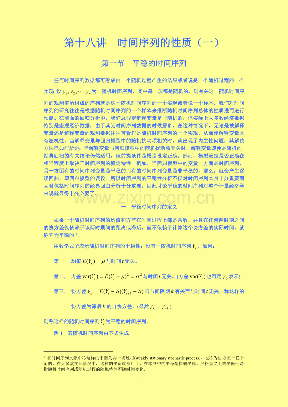 第十八讲时间序列的性质.doc_第1页