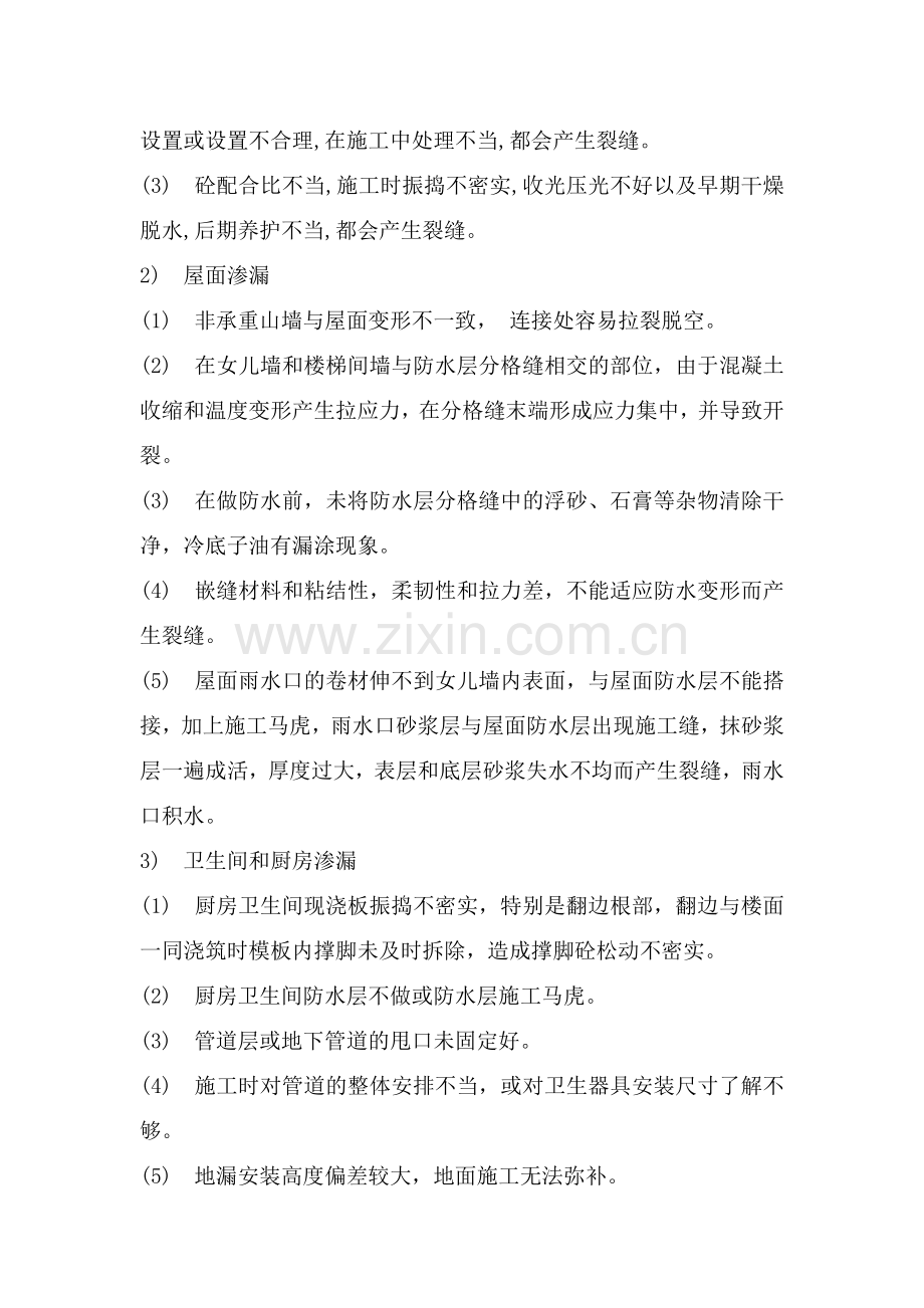 屋面、卫生间渗漏治理措施.doc_第2页