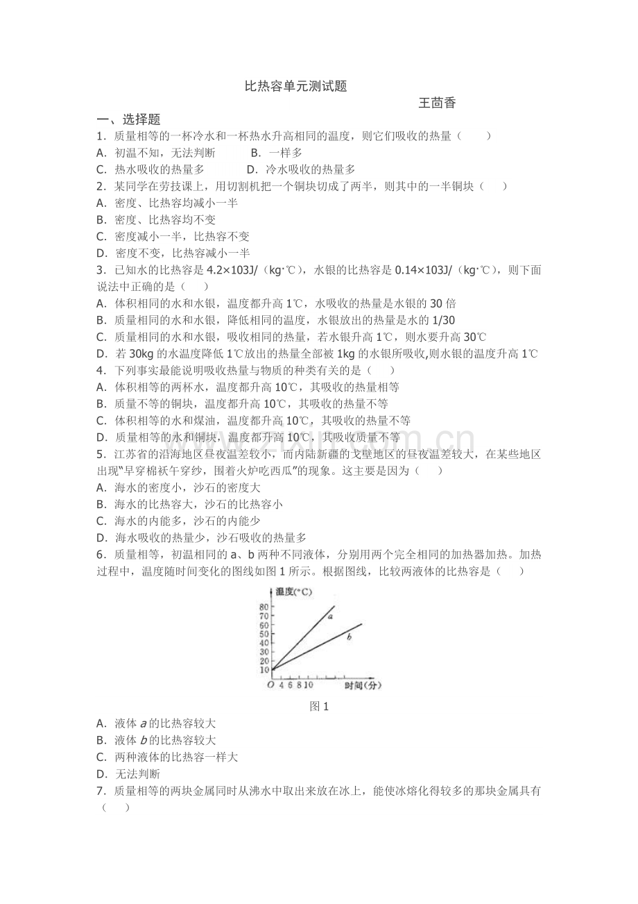比热容单元测试题.doc_第1页
