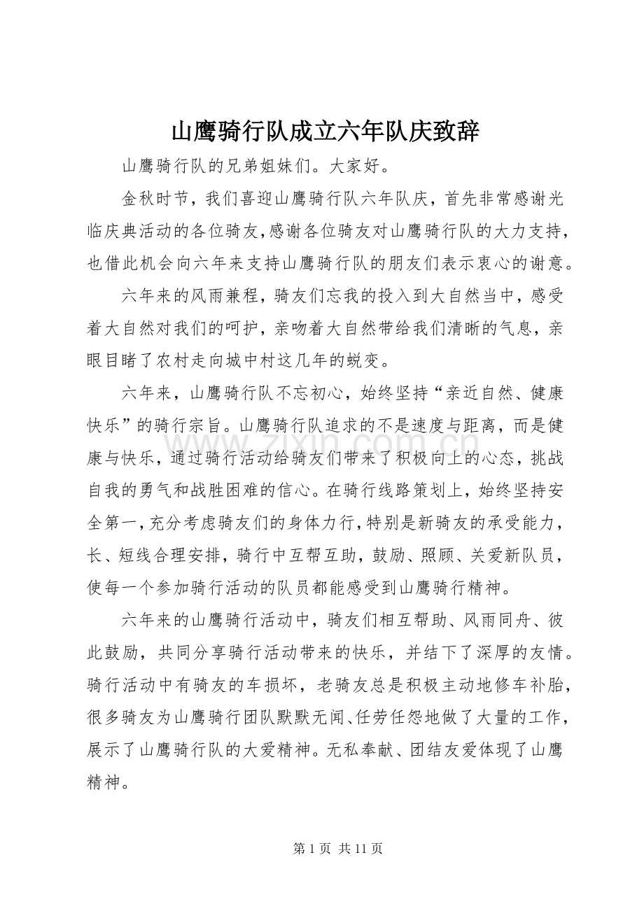 山鹰骑行队成立六年队庆致辞.docx_第1页