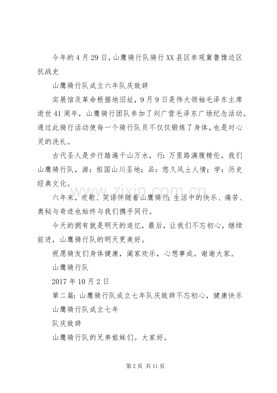 山鹰骑行队成立六年队庆致辞.docx_第2页