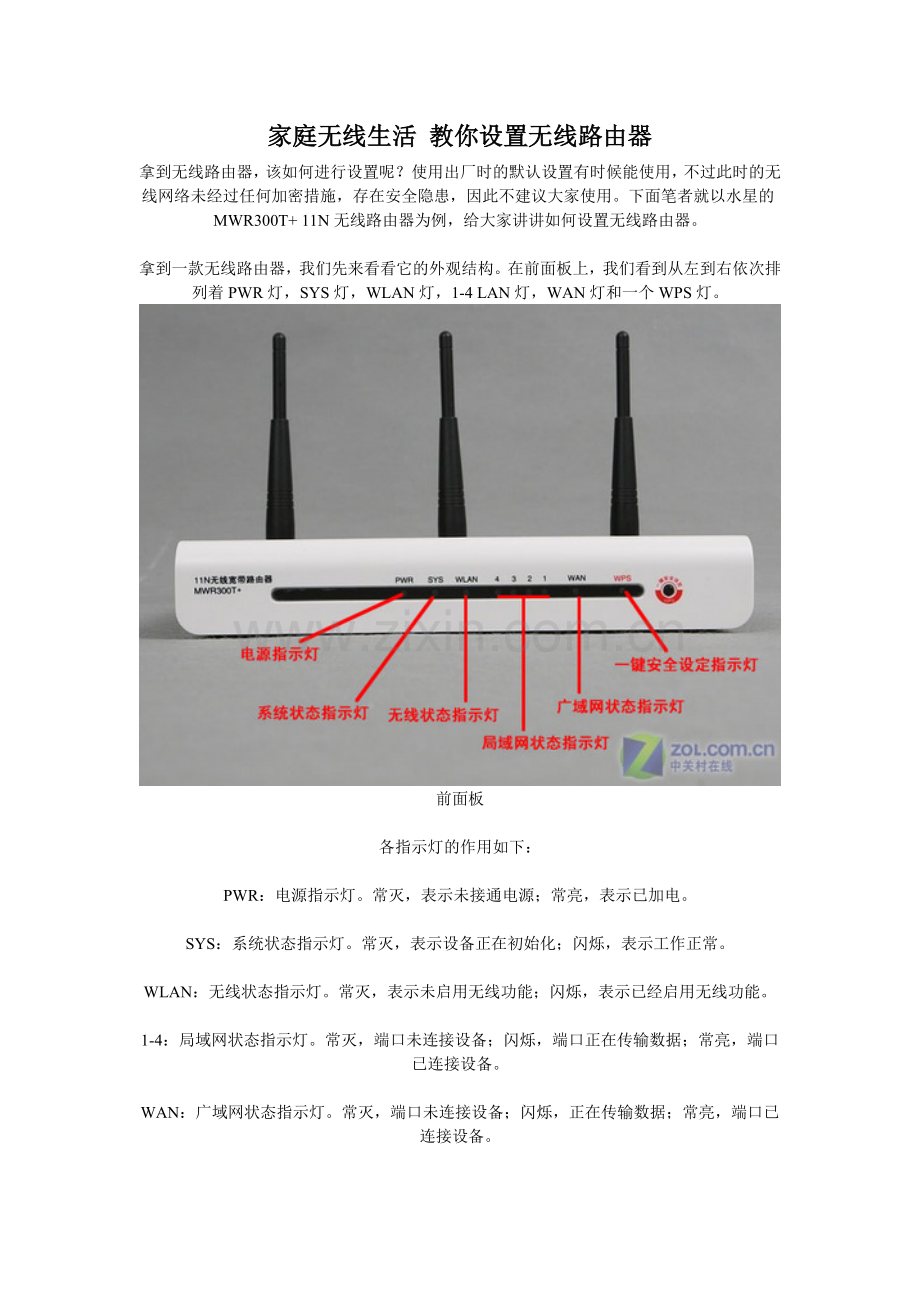 家庭无线生活 教你设置无线路由器.doc_第1页