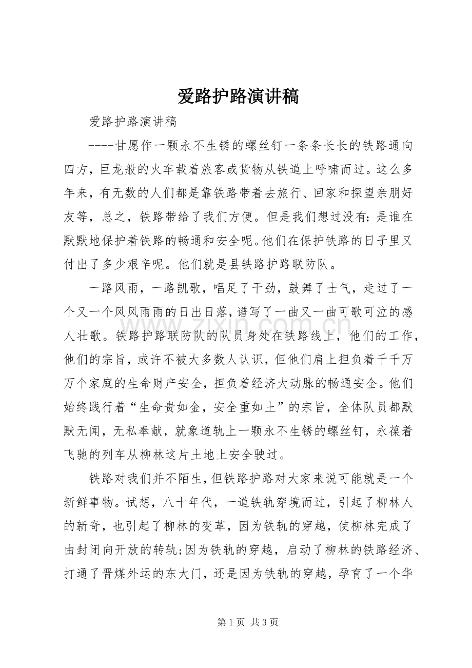 爱路护路演讲稿.docx_第1页