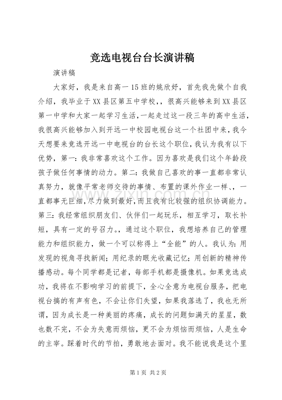 竞选电视台台长演讲稿.docx_第1页