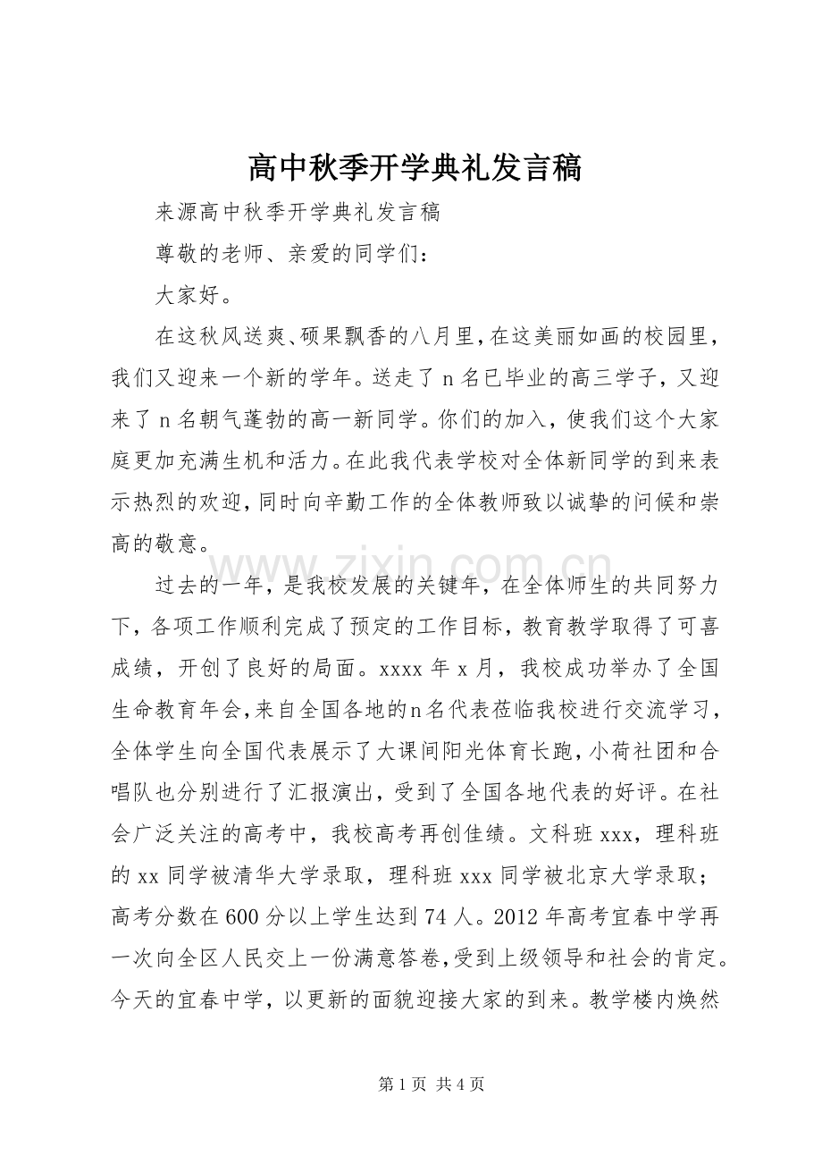 高中秋季开学典礼发言稿.docx_第1页