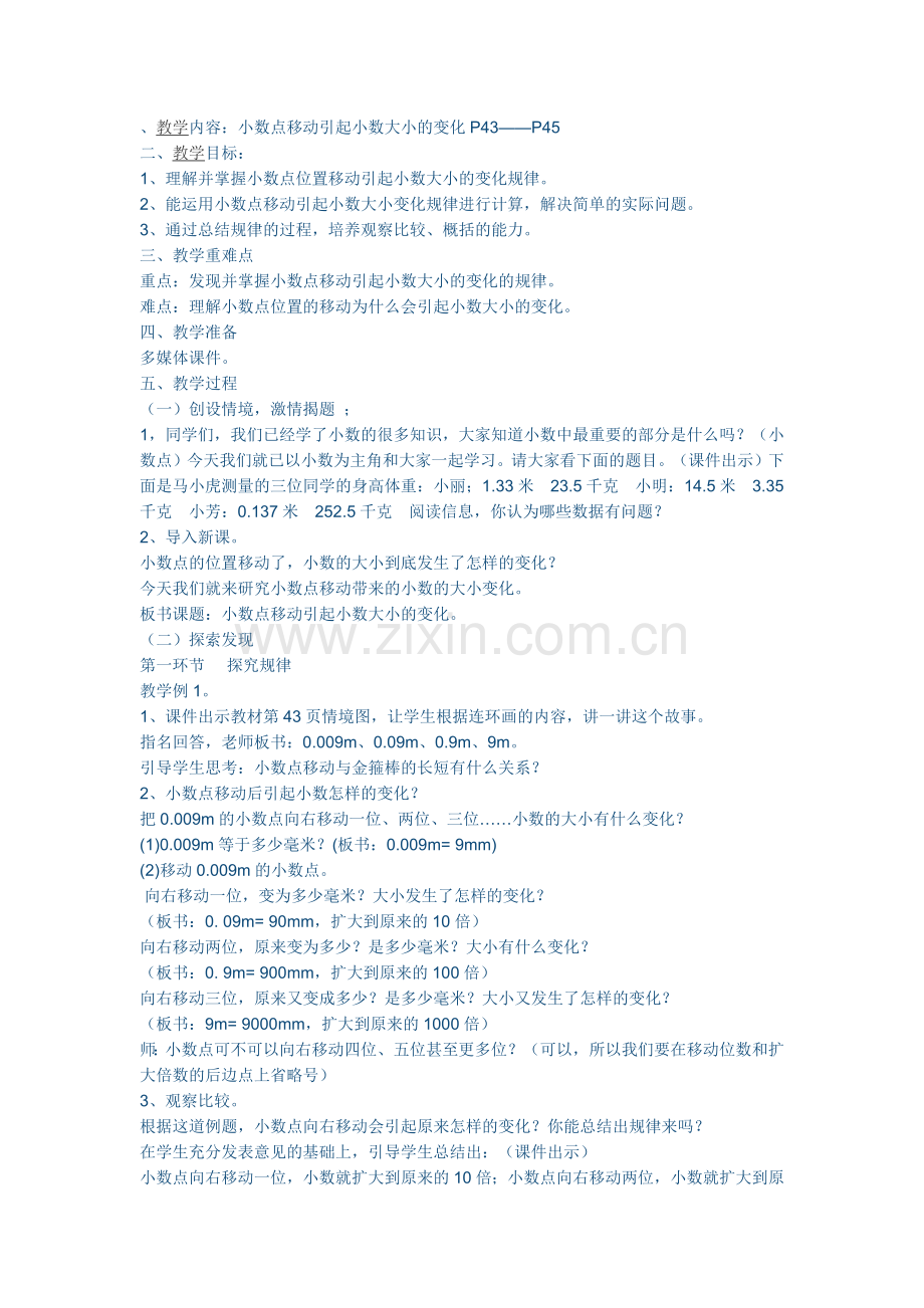 小学数学2011版本小学四年级小数点移动引起的小数大小变化.docx_第1页