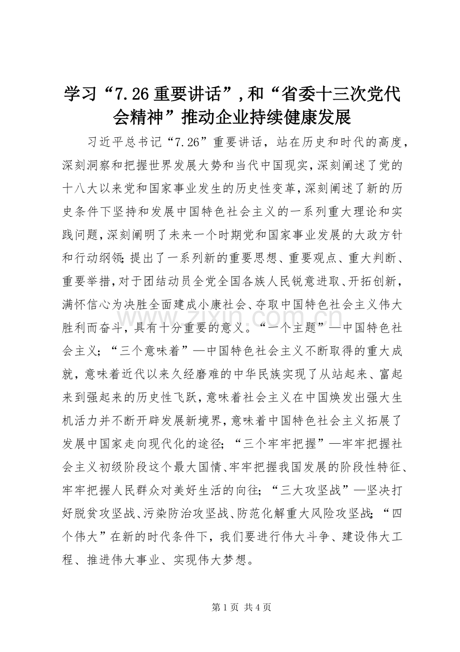 学习“7.26重要讲话”,和“省委十三次党代会精神”推动企业持续健康发展.docx_第1页