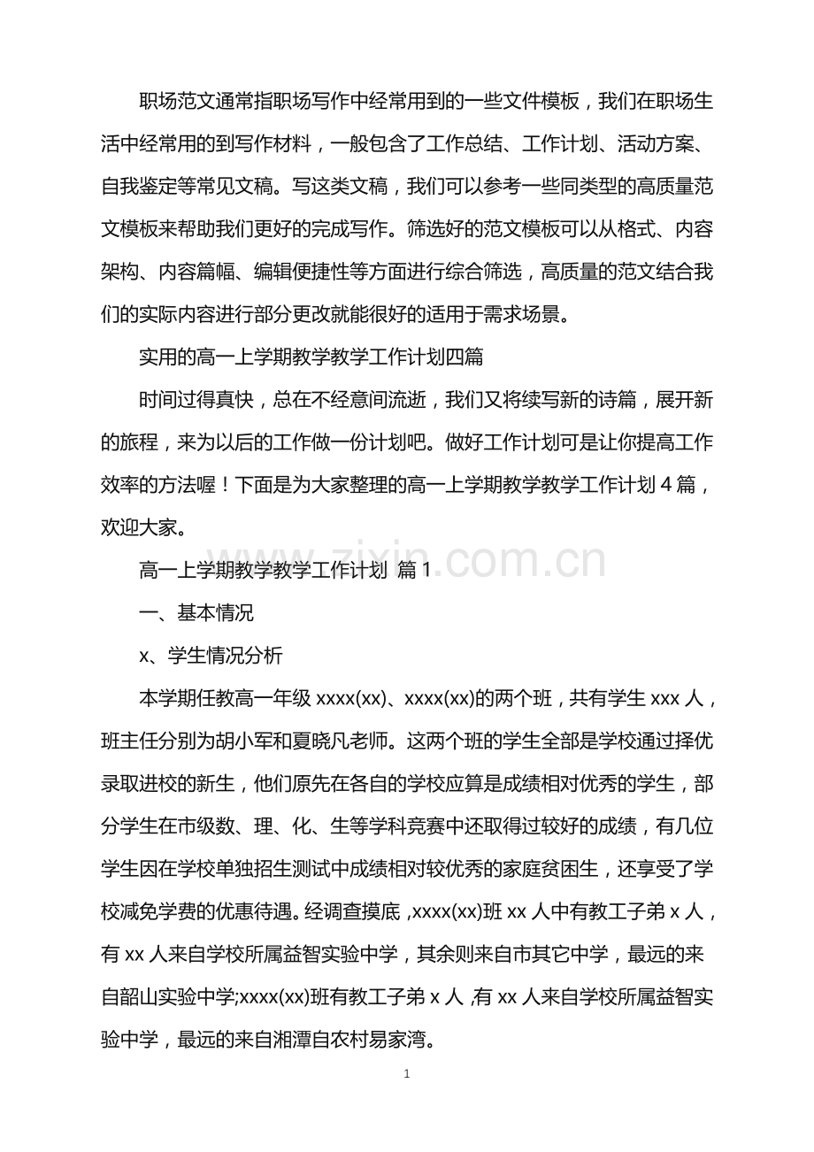 2022年高一上学期教学教学工作计划.doc_第1页