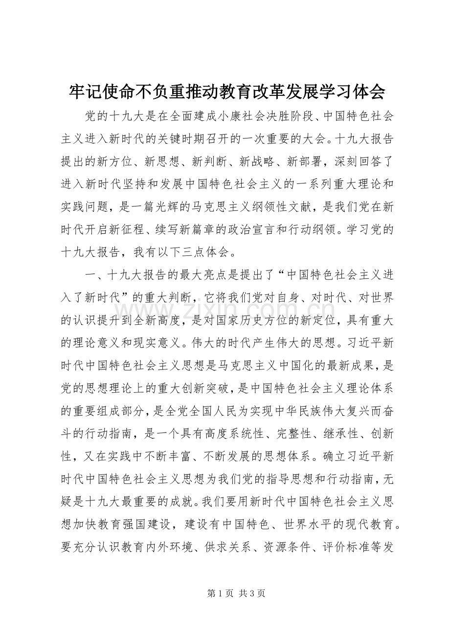 牢记使命不负重推动教育改革发展学习体会.docx_第1页