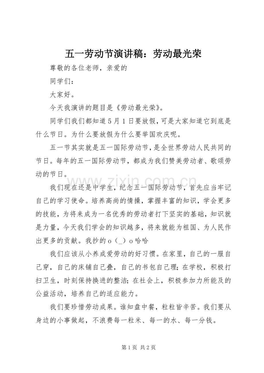 五一劳动节演讲稿：劳动最光荣.docx_第1页