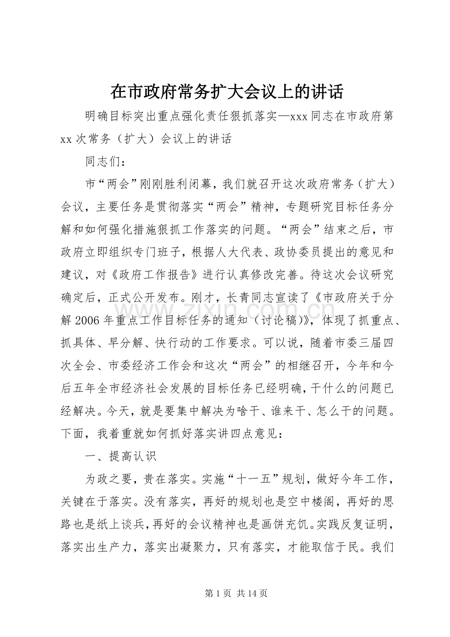 在市政府常务扩大会议上的讲话.docx_第1页