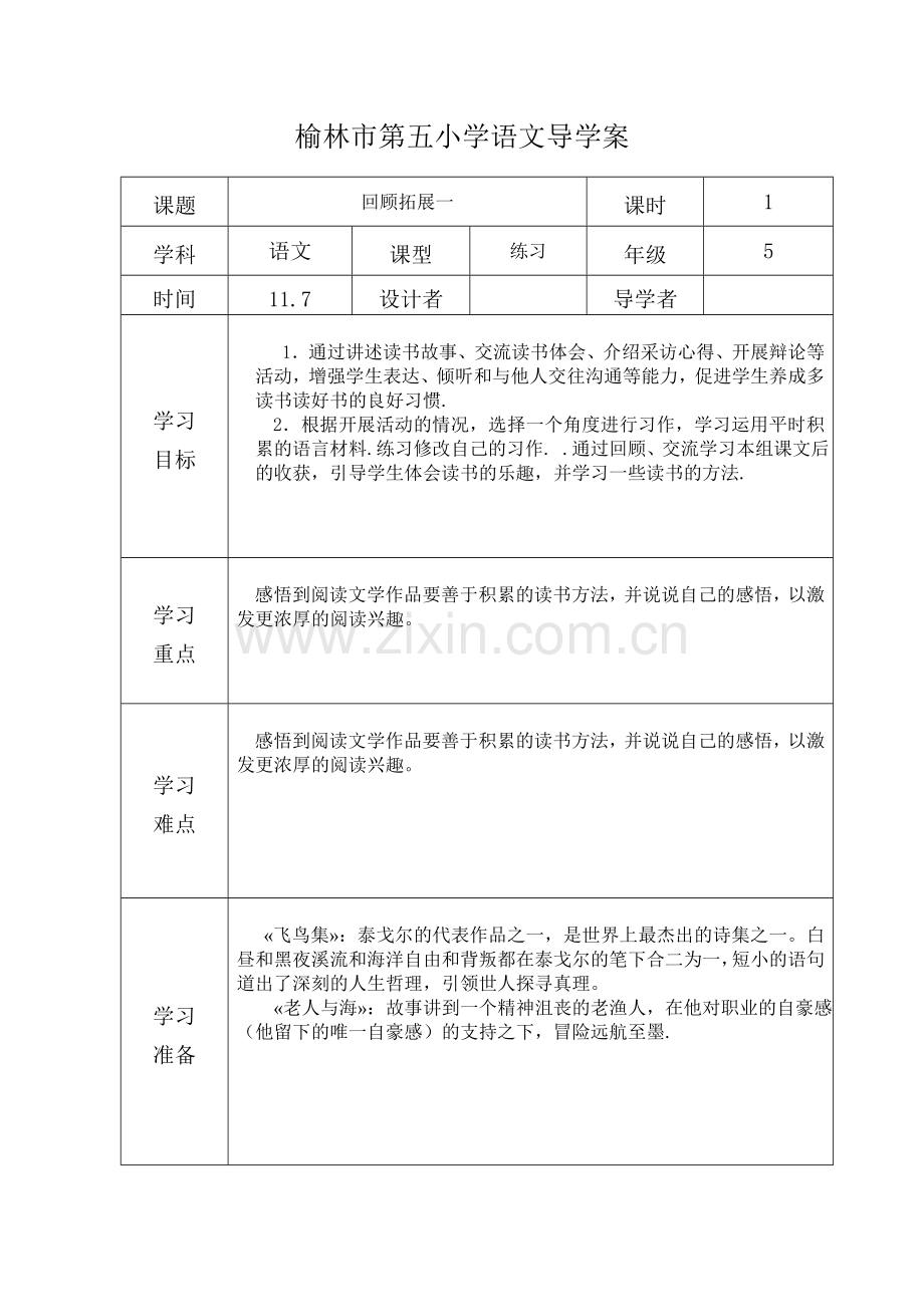 五年级上册语文教案园地.doc_第1页