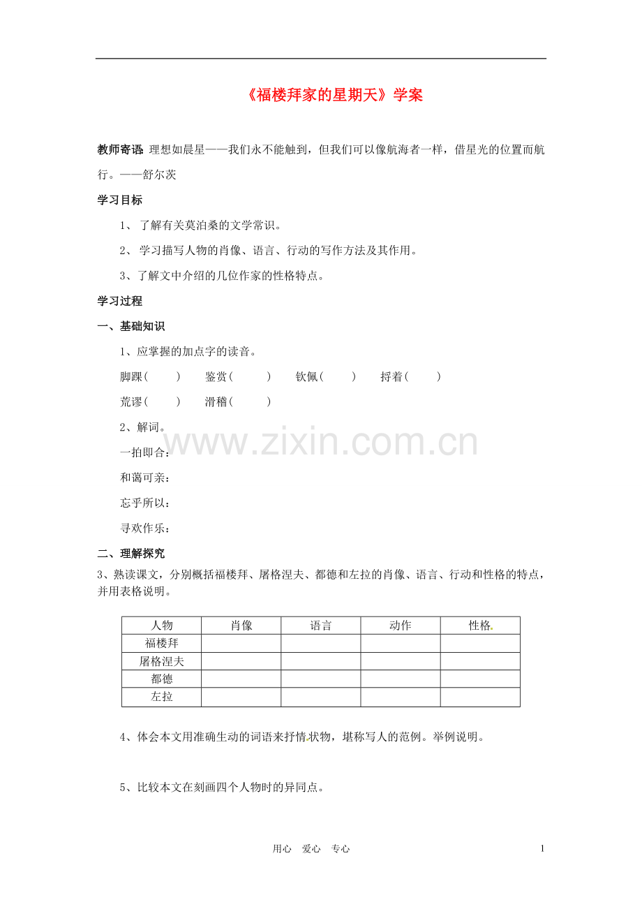 七年级语文下册《福楼拜家的星期天》学案 人教新课标版.doc_第1页