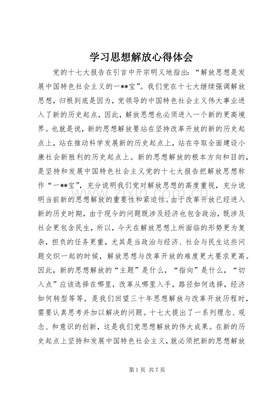 学习思想解放心得体会.docx_第1页
