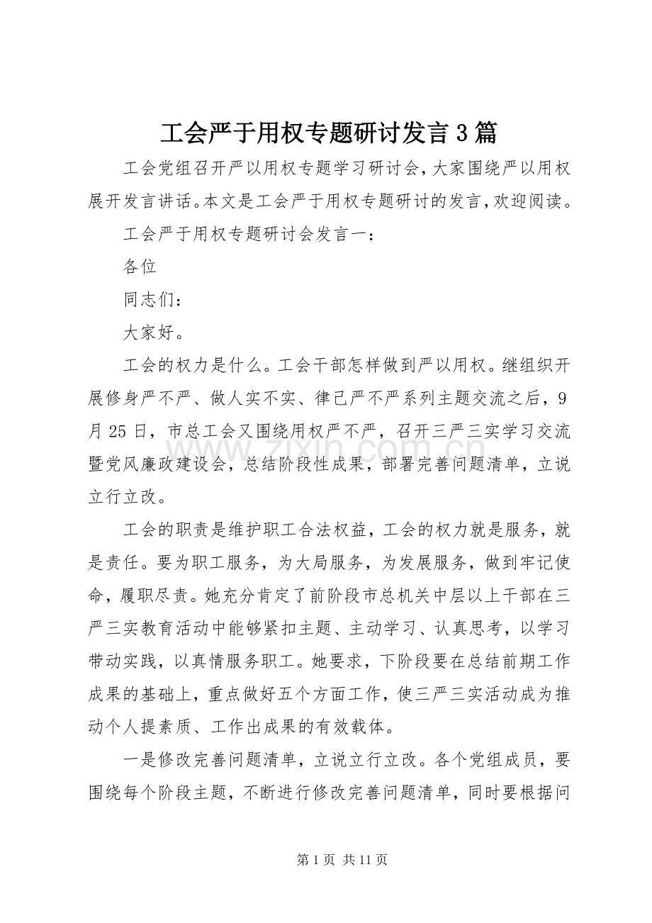 工会严于用权专题研讨发言3篇.docx_第1页
