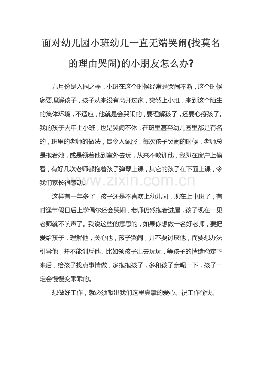 面对幼儿园小班幼儿一直无端哭闹.doc_第1页