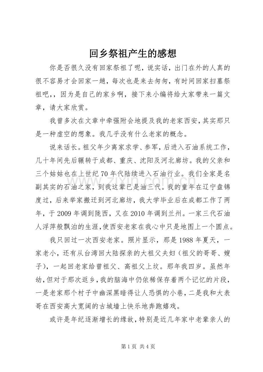 回乡祭祖产生的感想.docx_第1页