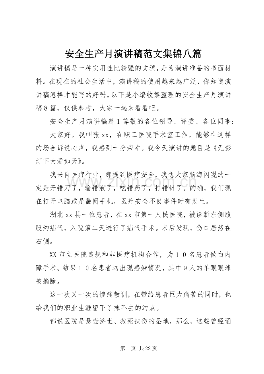 安全生产月演讲稿范文集锦八篇.docx_第1页