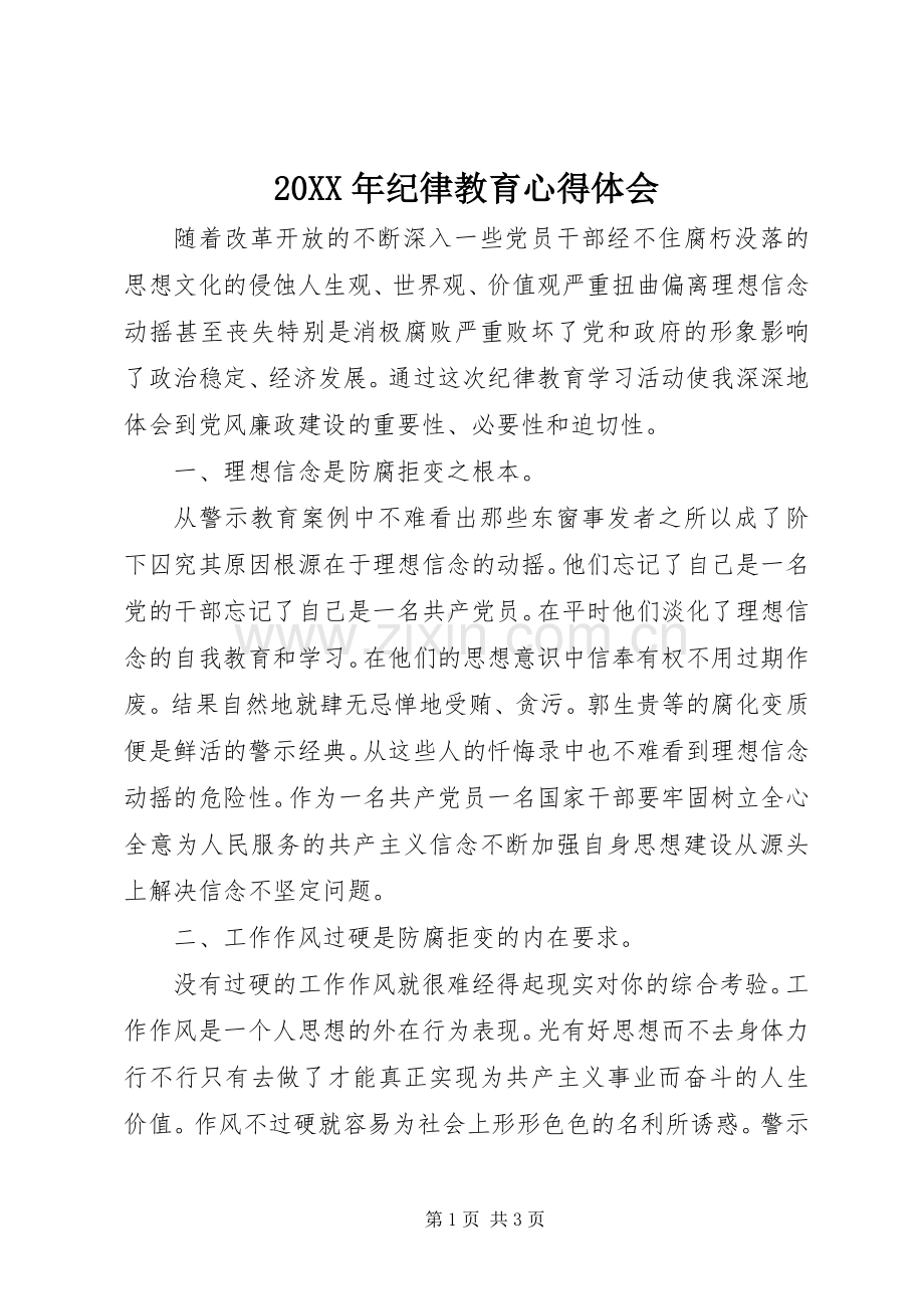 20XX年纪律教育心得体会.docx_第1页