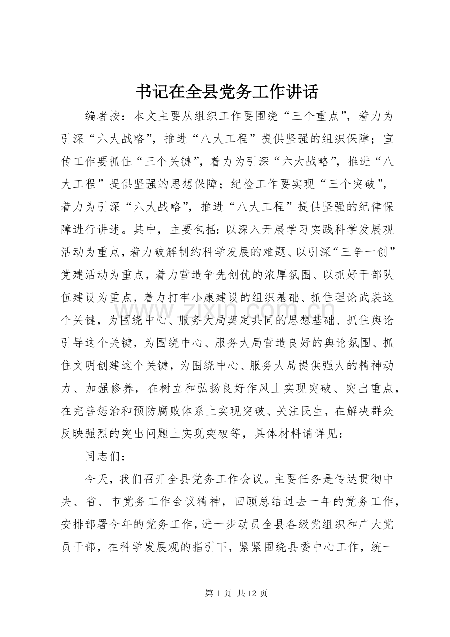 书记在全县党务工作讲话.docx_第1页