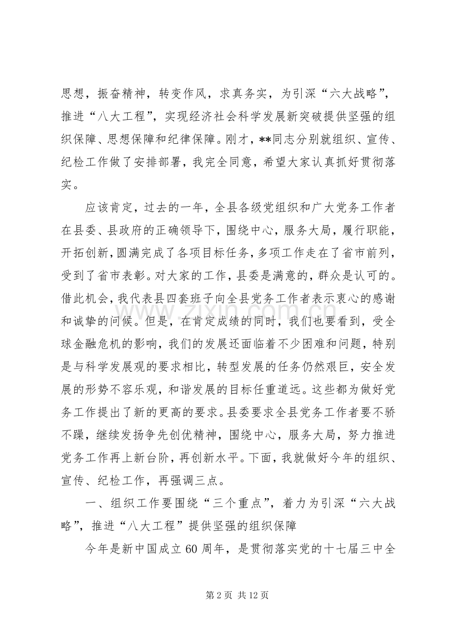 书记在全县党务工作讲话.docx_第2页