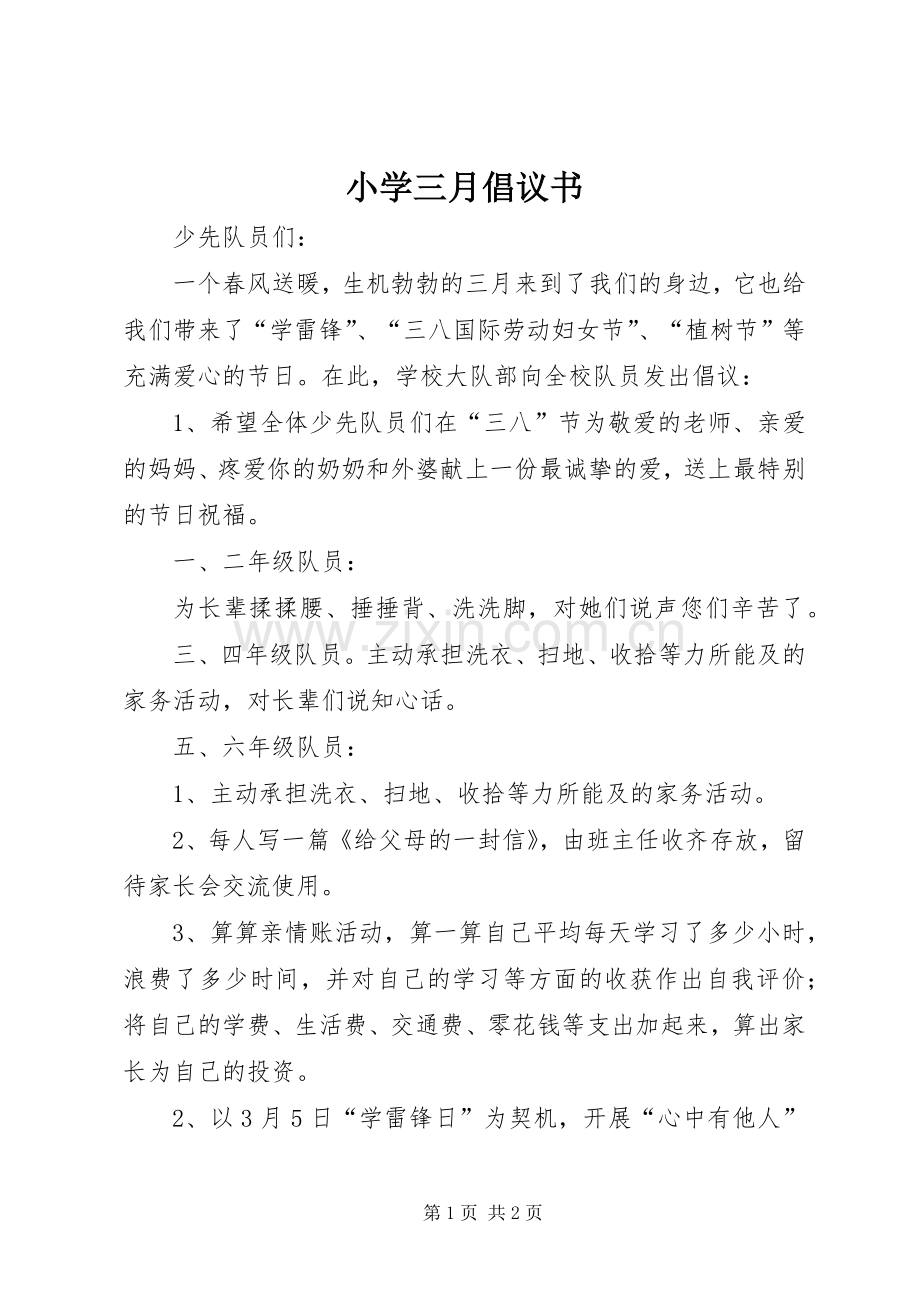 小学三月倡议书.docx_第1页