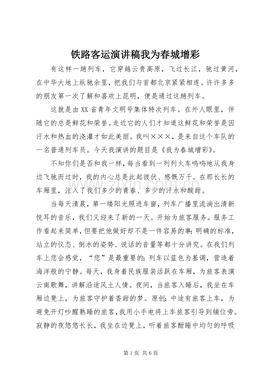 铁路客运演讲稿我为春城增彩.docx_第1页