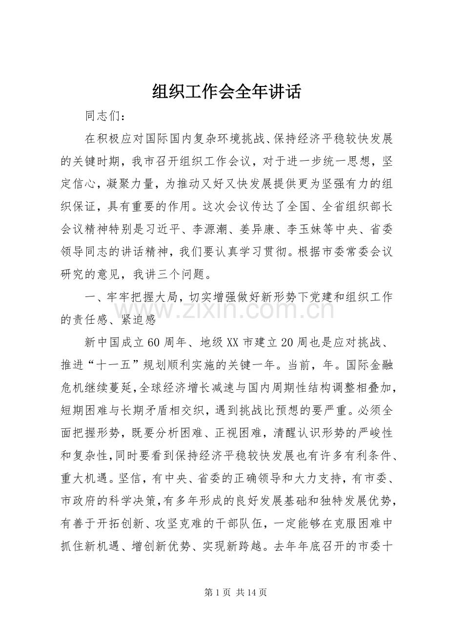 组织工作会全年讲话.docx_第1页