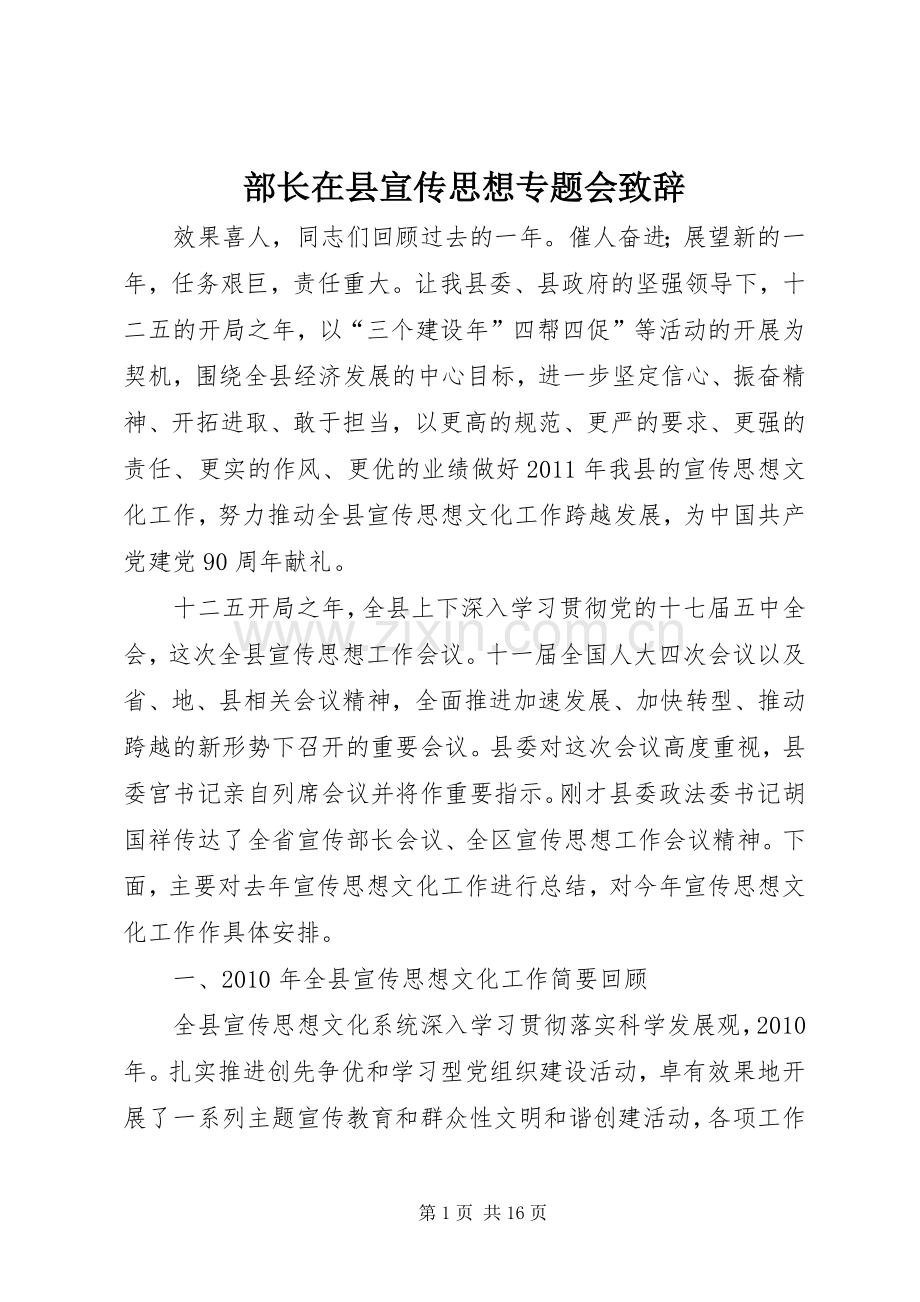 部长在县宣传思想专题会致辞.docx_第1页