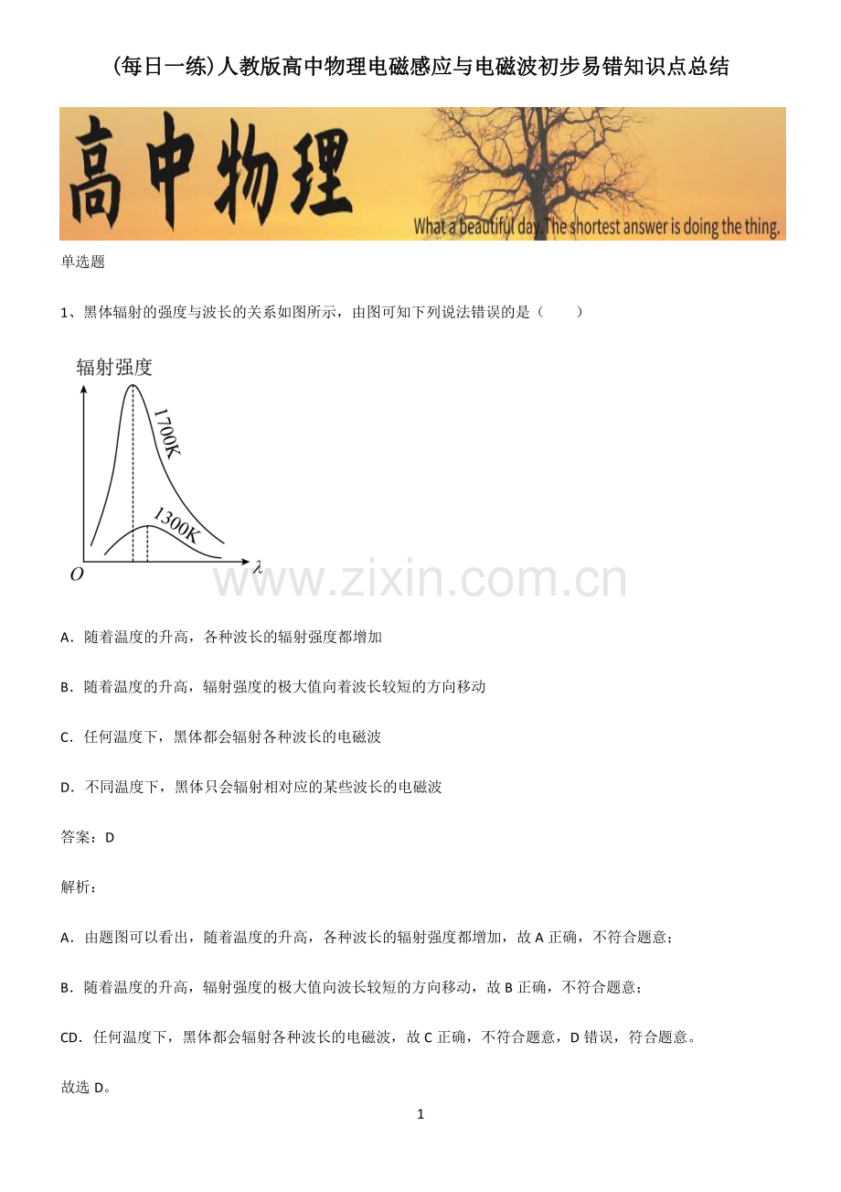 人教版高中物理电磁感应与电磁波初步易错知识点总结.pdf_第1页