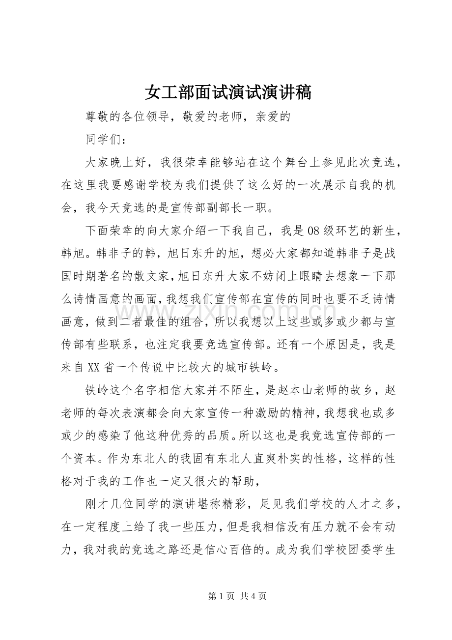女工部面试演试演讲稿.docx_第1页