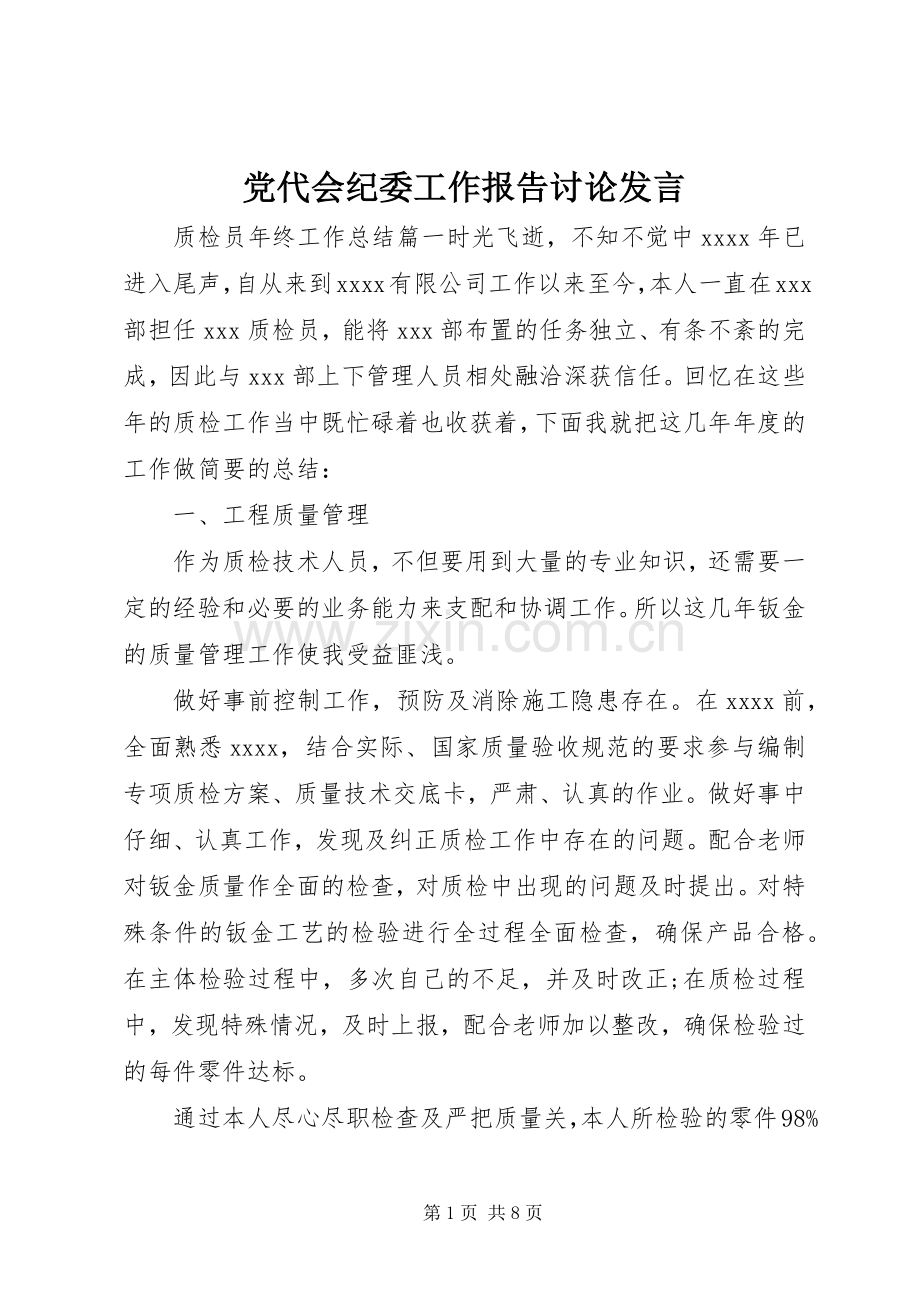 党代会纪委工作报告讨论发言.docx_第1页