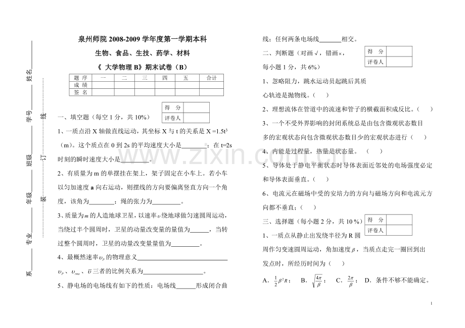 《大学物理B》生物、食品、生技、药学、材料_试卷B.doc_第1页