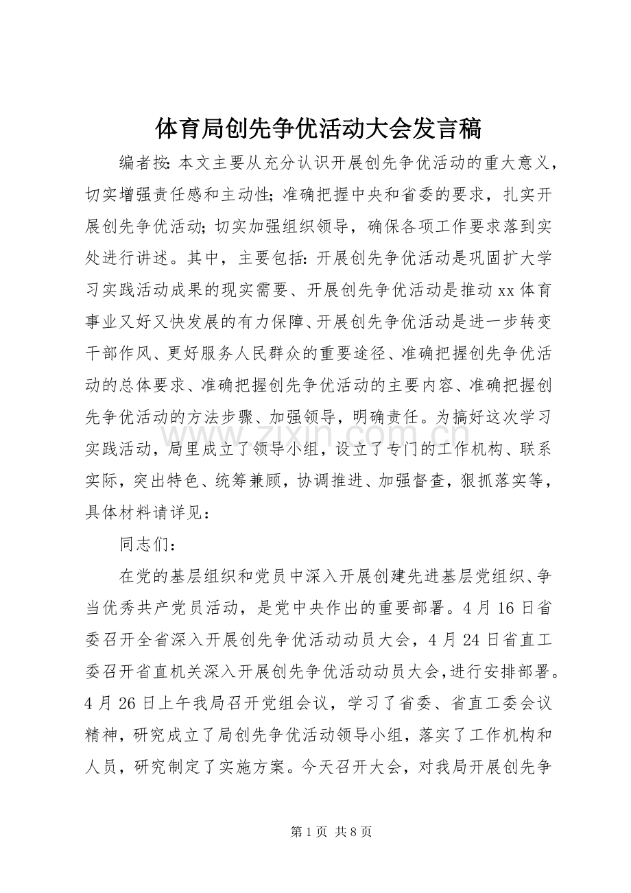 体育局创先争优活动大会发言稿.docx_第1页