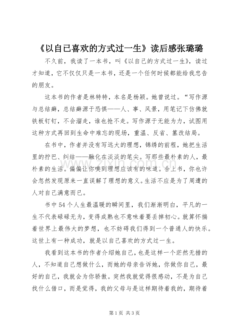 《以自已喜欢的方式过一生》读后感张璐璐.docx_第1页