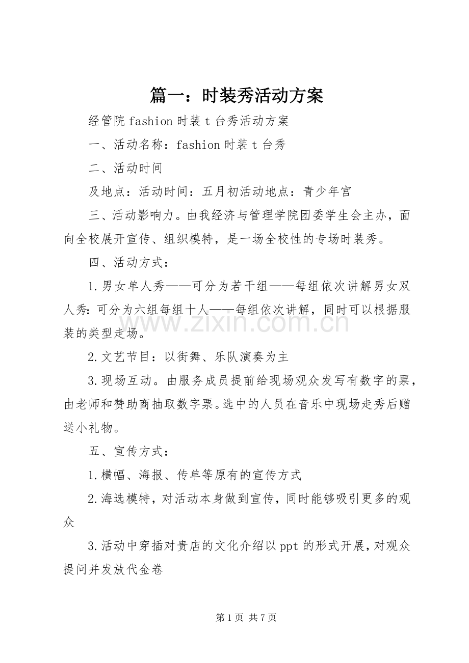 篇一：时装秀活动实施方案.docx_第1页