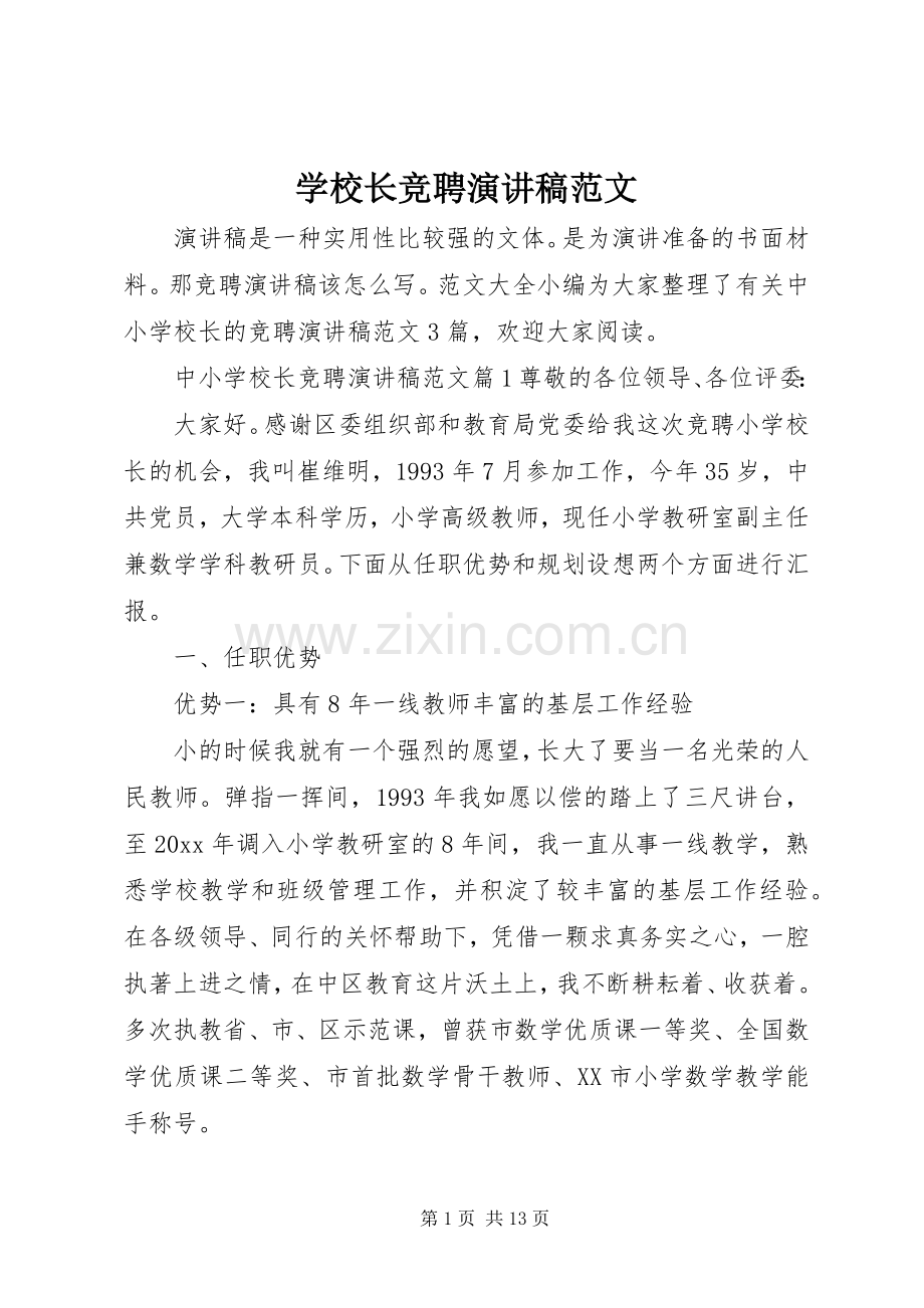 学校长竞聘演讲稿范文.docx_第1页