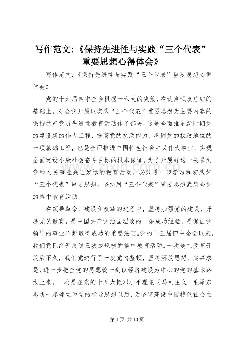 写作范文-《保持先进性与实践“三个代表”重要思想心得体会》.docx_第1页