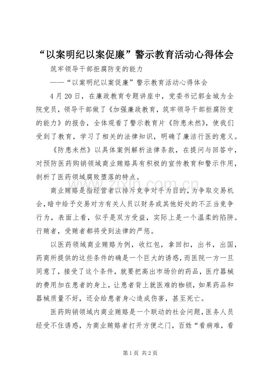 “以案明纪以案促廉”警示教育活动心得体会.docx_第1页