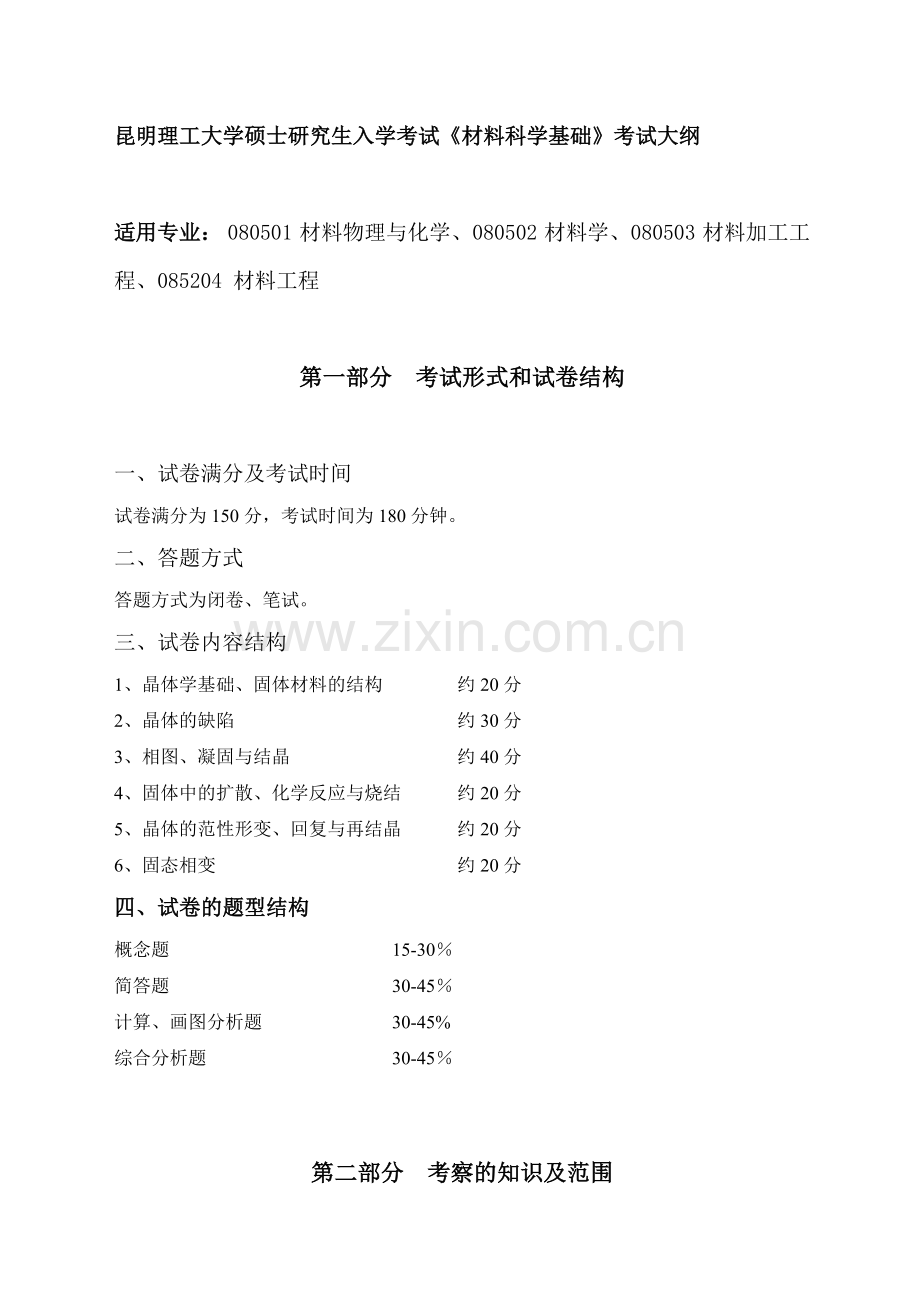 昆明理工大学,材料科学基础,考研大纲.doc_第1页