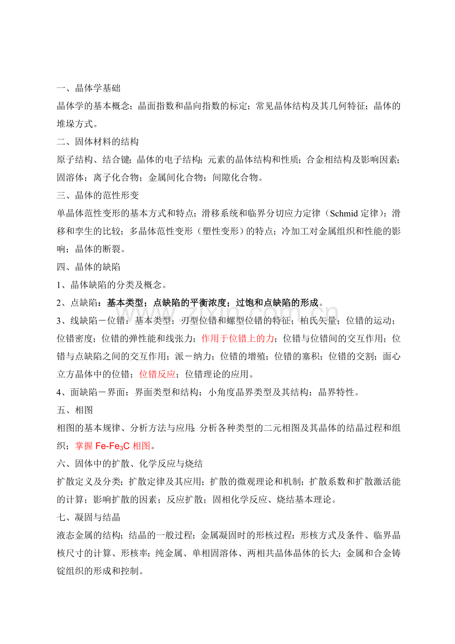 昆明理工大学,材料科学基础,考研大纲.doc_第2页