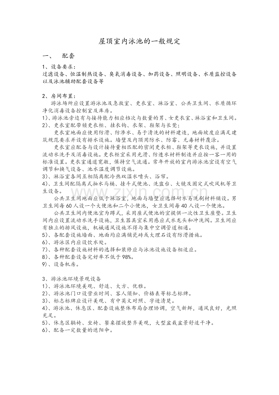 泳池的一般规定.docx_第1页