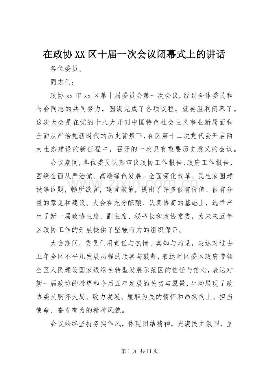 在政协XX区十届一次会议闭幕式上的讲话.docx_第1页