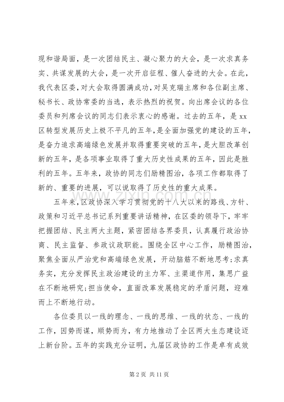在政协XX区十届一次会议闭幕式上的讲话.docx_第2页