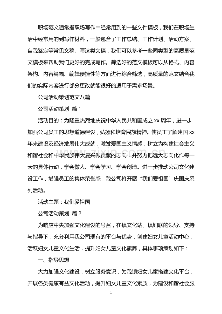 2022年公司活动策划范文八篇.doc_第1页