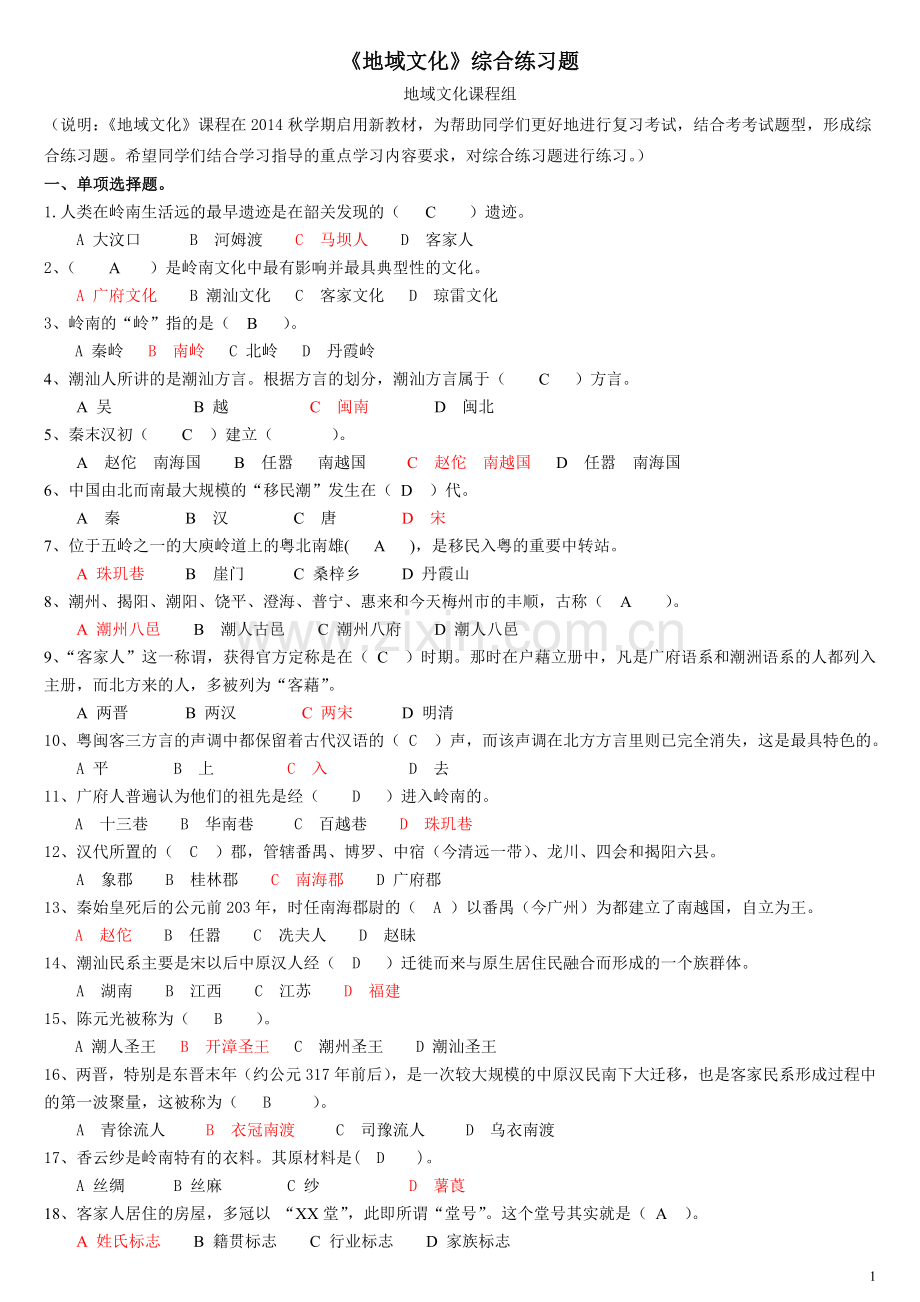 地域文化综合练习题答案(一).doc_第1页