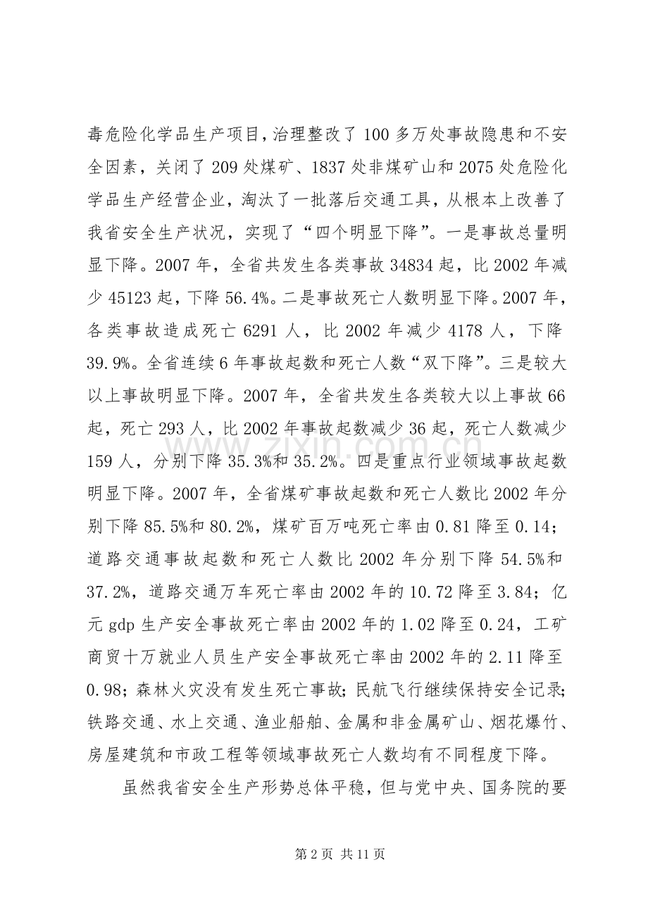 在全省安全生产工作电视会议上的讲话.docx_第2页