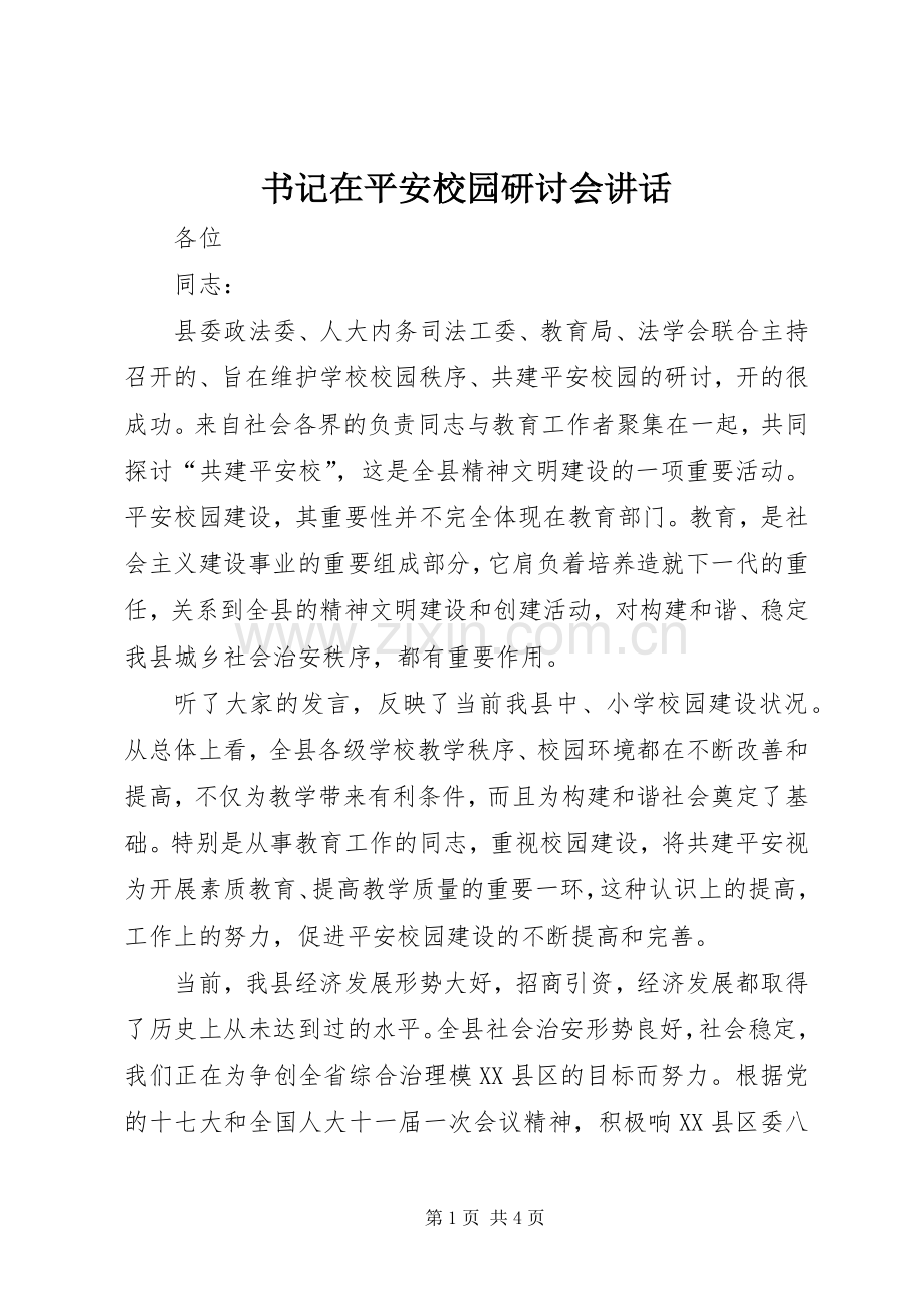 书记在平安校园研讨会讲话.docx_第1页